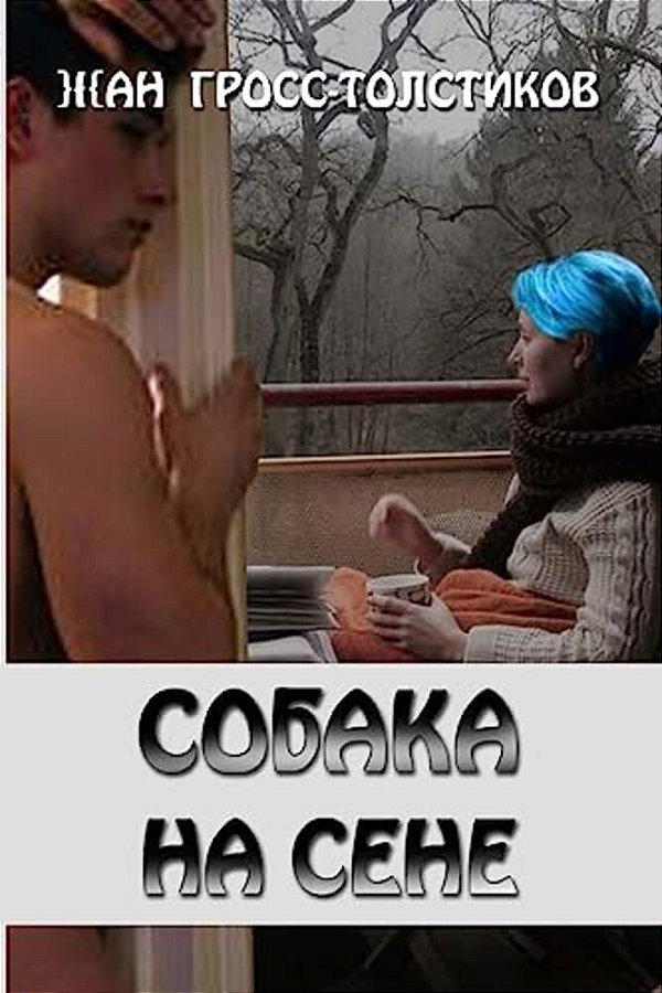 The Dog In The Manger: The Dog In The Manger: Sobaka Na Sene-..