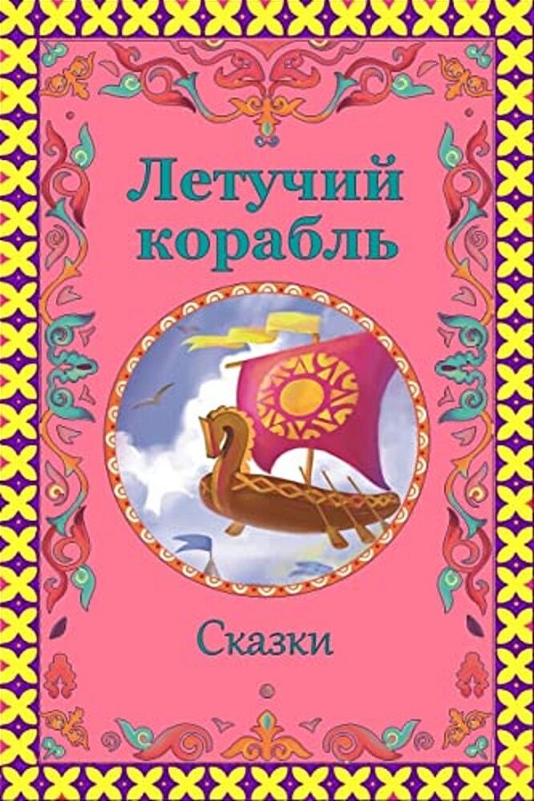 Letuchij Korabl'. Skazki-..