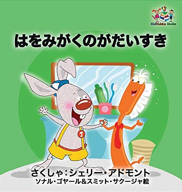I Love To Brush My Teeth (Japanese Children's Book): Japanese Book For Kids-..
