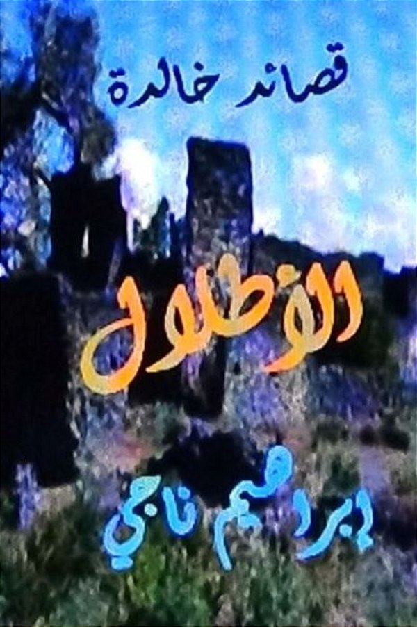 Qasidat Al Atlal Li Ibrahim Naji-..