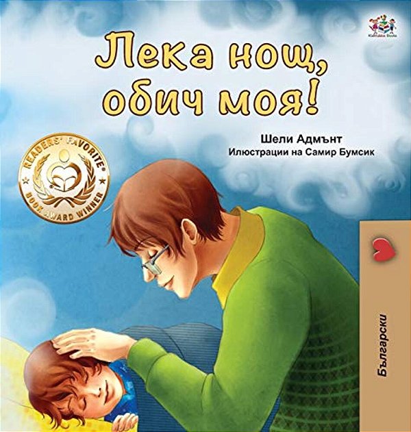Goodnight, My Love! (Bulgarian Edition)-..