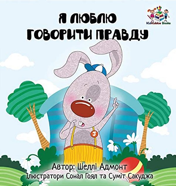I Love To Tell The Truth: Ukrainian Language Book For Kids-..