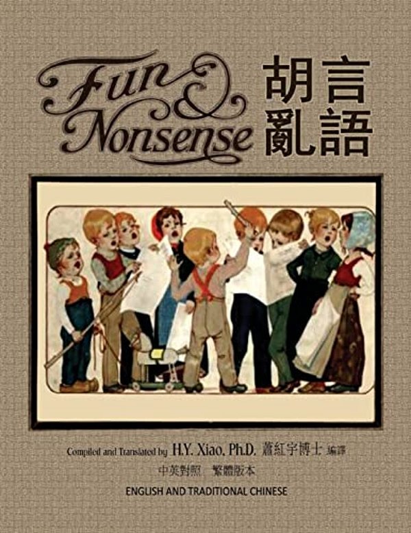 Fun And Nonsense (Traditional Chinese): 01 Paperback Color-..