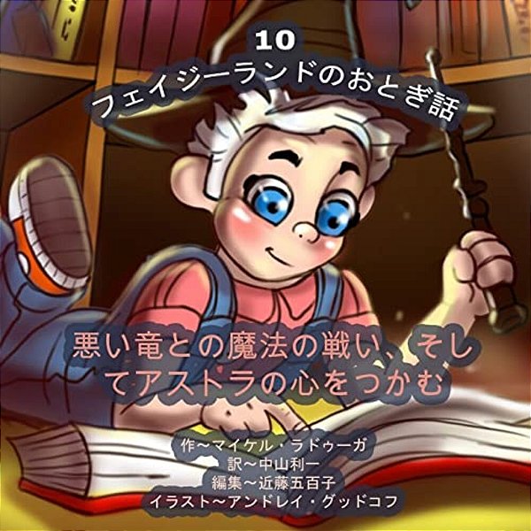 The Phasieland Fairy Tales - 10 (Japanese Edition): The Magic Battle With The Evil Dragon And Winning Over Astra's Heart-..