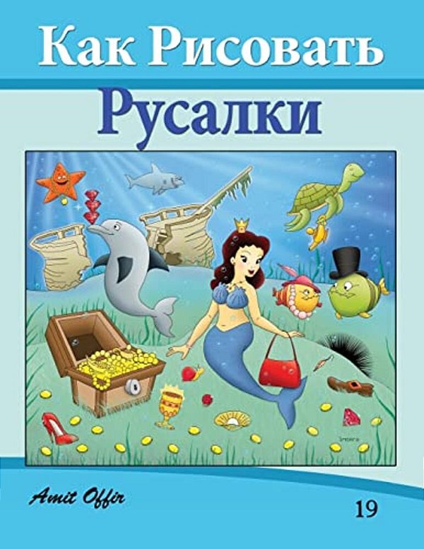 How To Draw The Little Mermaid (Russian Edition): Drawing Books For Beginners-..