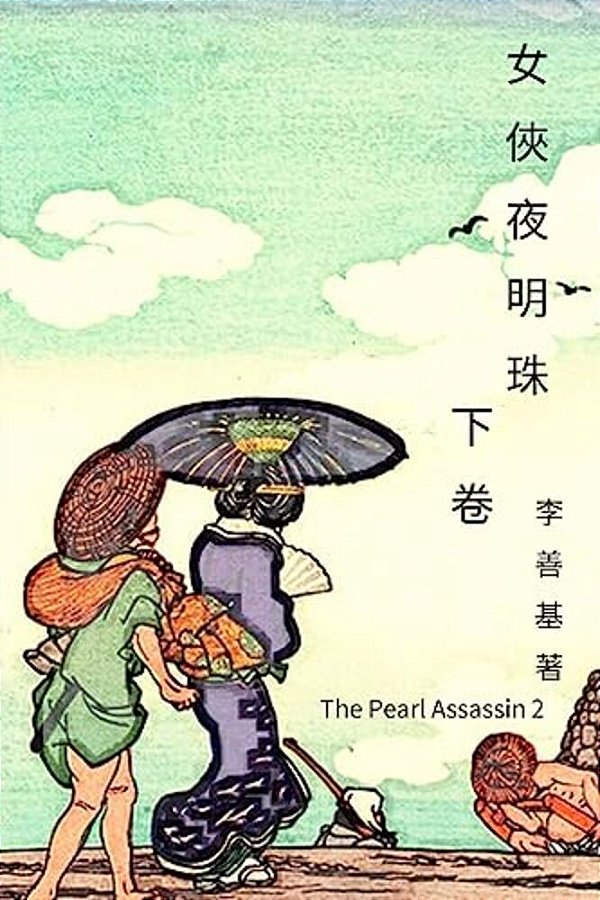 The Pearl Assassin Vol 2: Chinese Edition-..
