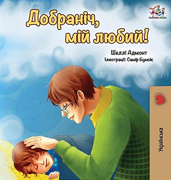 Goodnight, My Love! (Ukrainian Edition)-..