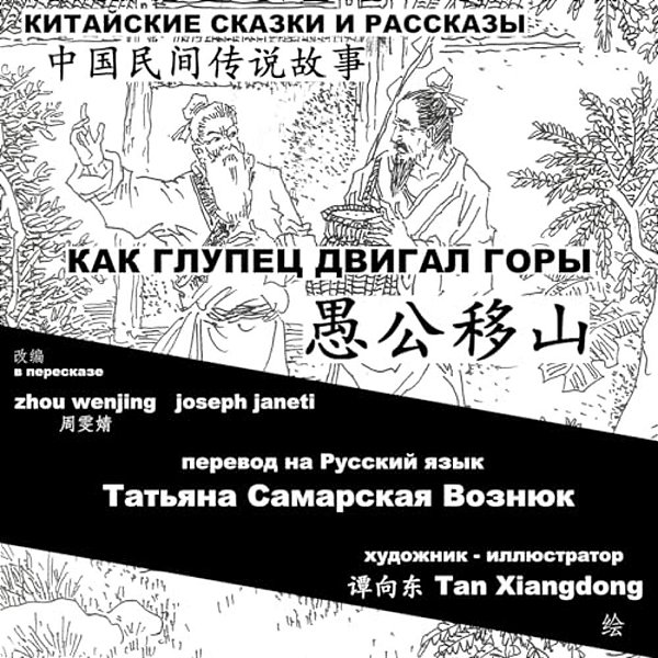 China Tales And Stories: Mr. Fool Moves The Mountain: Chinese-Russian Bilingual-..