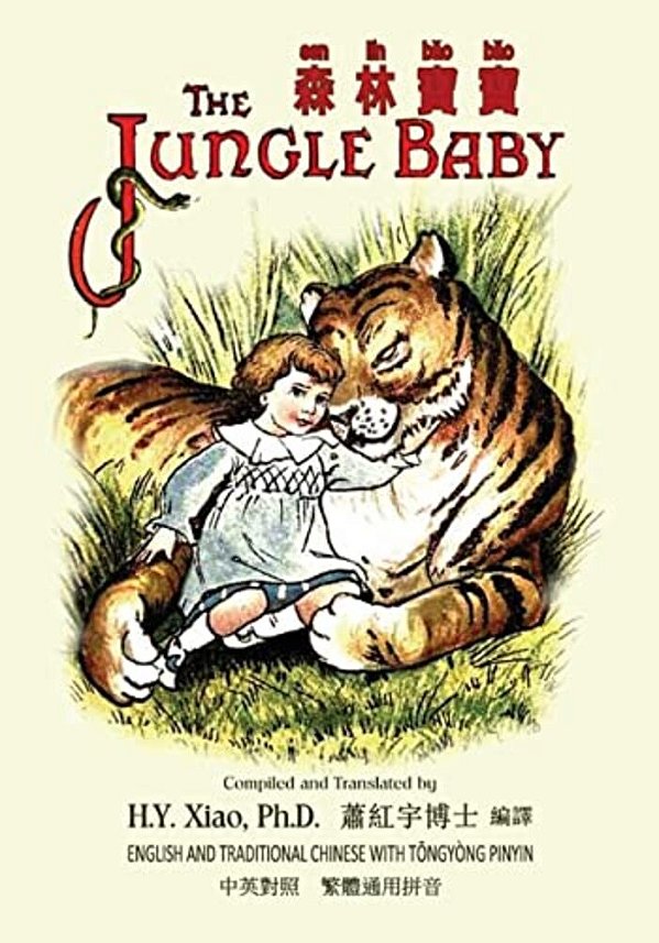 The Jungle Baby (Traditional Chinese): 03 Tongyong Pinyin Paperback Color-..