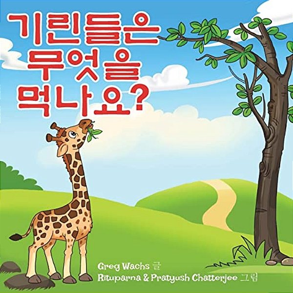 What Do Giraffes Eat? (Korean Version)-..