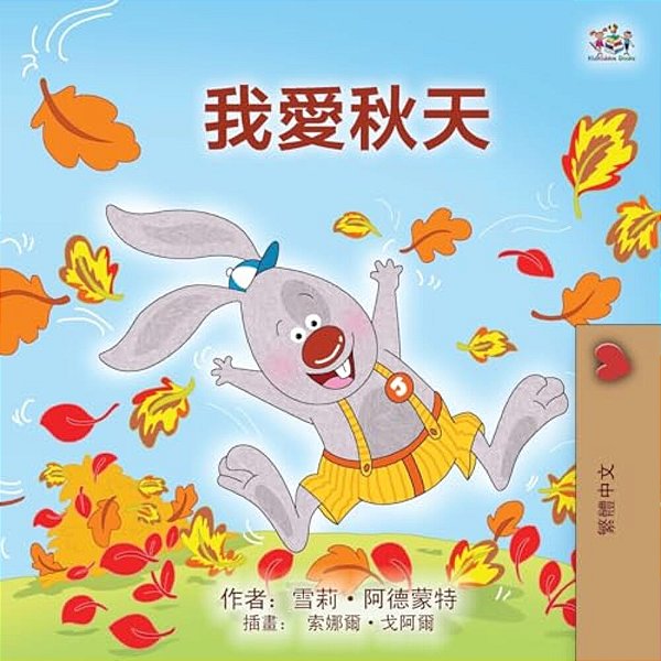 I Love Autumn (Chinese Traditional Book For Kids)-..