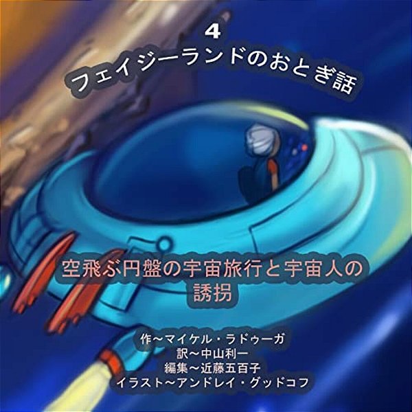 The Phasieland Fairy Tales - 4 (Japanese Edition): Outer-Space Travels On A Flying Saucer And Alien Abductions-..