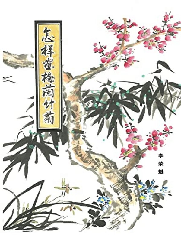 How To Draw Mei Lan Bamboo And Chrysanthemum (Chinese Edition)-..