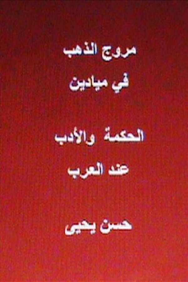 Muruj Al Dhahab Fi Al Hikmah Wal Adab End Al Arab-..