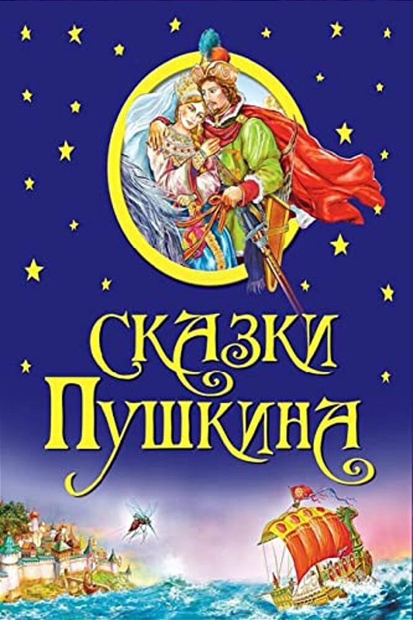 Skazki Pushkina-..