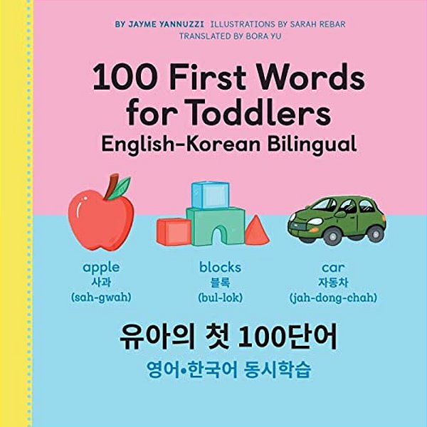 100 First Words For Toddlers: English-Korean Bilingual:??? 100????-??? Ǿ-..