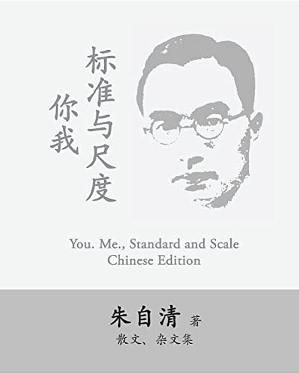 You. Me., Standard And Scale: Ni Wo, Biaozhun Yu Chidu By Zhu Ziqing-..