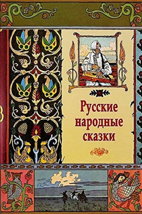 Russkie Narodnye Skazki-..