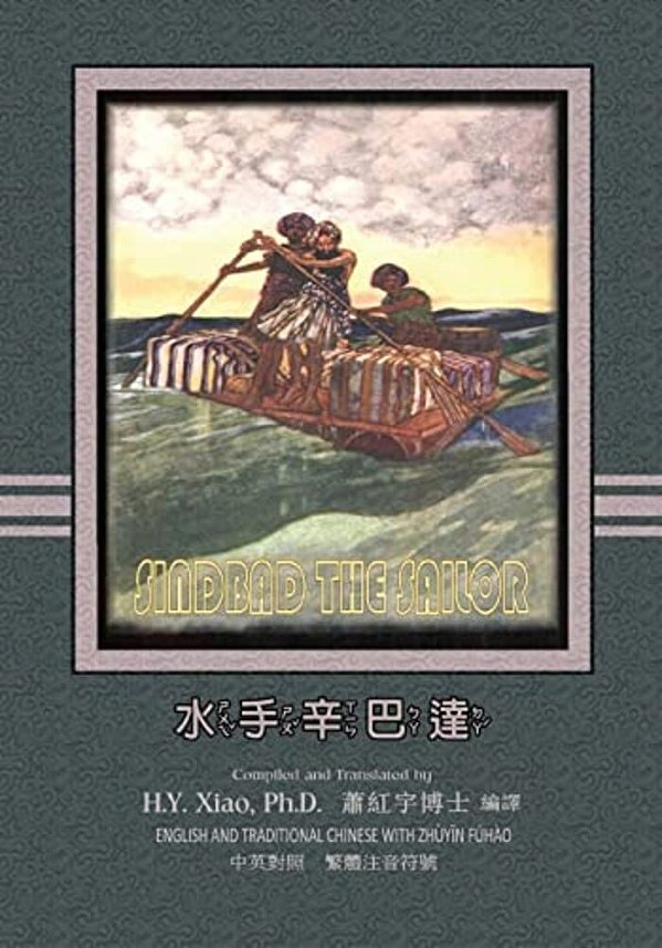 Sindbad The Sailor (Traditional Chinese): 02 Zhuyin Fuhao (Bopomofo) Paperback B&w-..