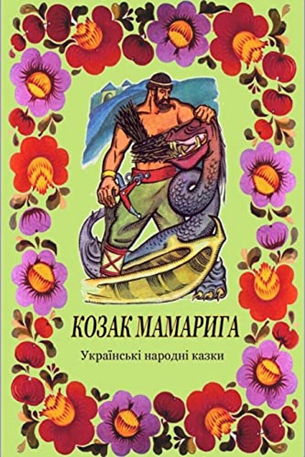 Kozak Mamaryga. Ukrains'Ki Narodni Kazki-..
