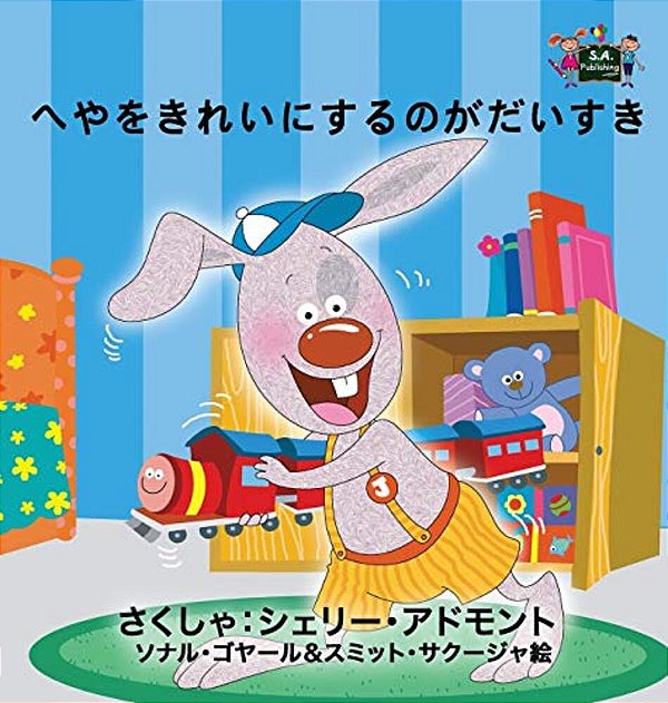 I Love To Keep My Room Clean: Japanese Edition-..