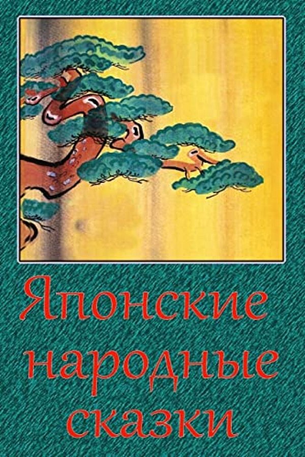 Japonskie Narodnye Skazki-..