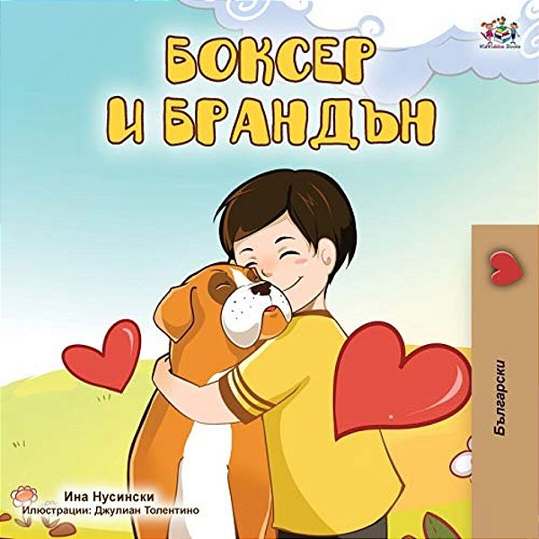 Boxer And Brandon (Bulgarian Edition)-..