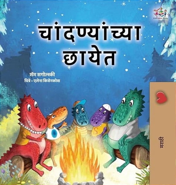Under The Stars (Marathi Kids Book)-..