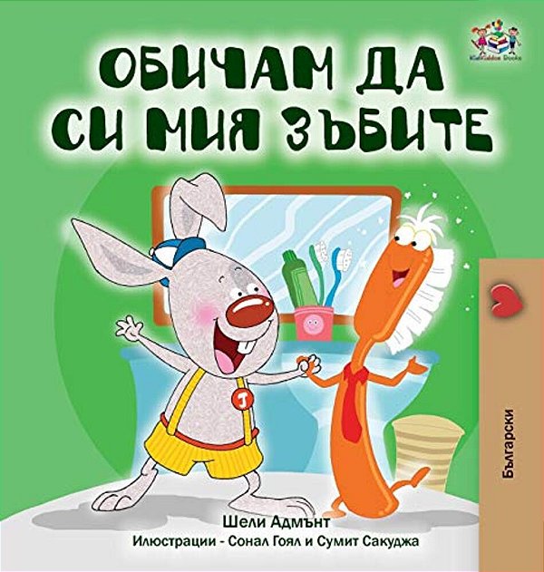 I Love To Brush My Teeth (Bulgarian Book)-..