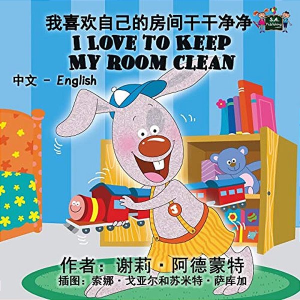 I Love To Keep My Room Clean: Chinese English Bilingual Edition-..