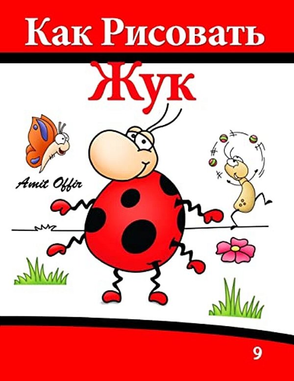 How To Draw The Beetle That Wants To Be (Russian Edition): Quality Time For The Whole Family-..
