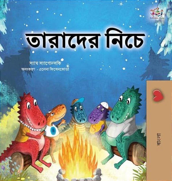 Under The Stars (Bengali Kids Book)-..