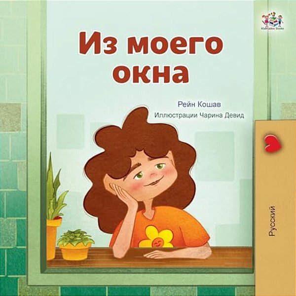 From My Window (Russian Kids Book)-..