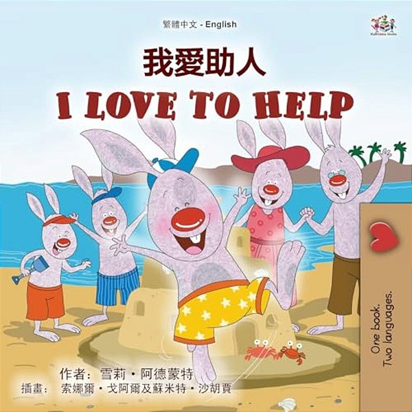 I Love To Help (Chinese Traditional English Bilingual Children's Book)-..