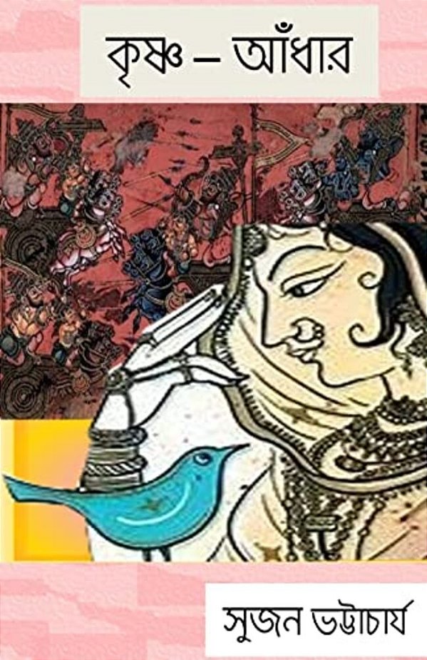 Krishna - Andhar (A Dark Darkness): Poetic Drama-..