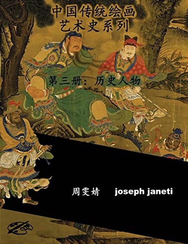 China Classic Paintings Art History Series - Book 3: People From History: Chinese Version-..