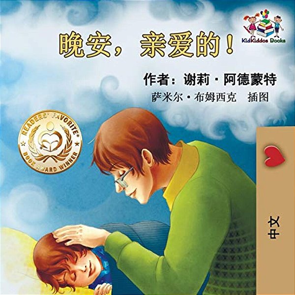 Goodnight, My Love! (Chinese Language Children's Book): Chinese Mandarin Book For Kids-..