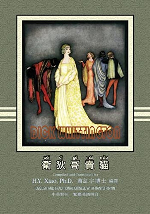 Dick Whittington (Traditional Chinese): 04 Hanyu Pinyin Paperback B&w-..