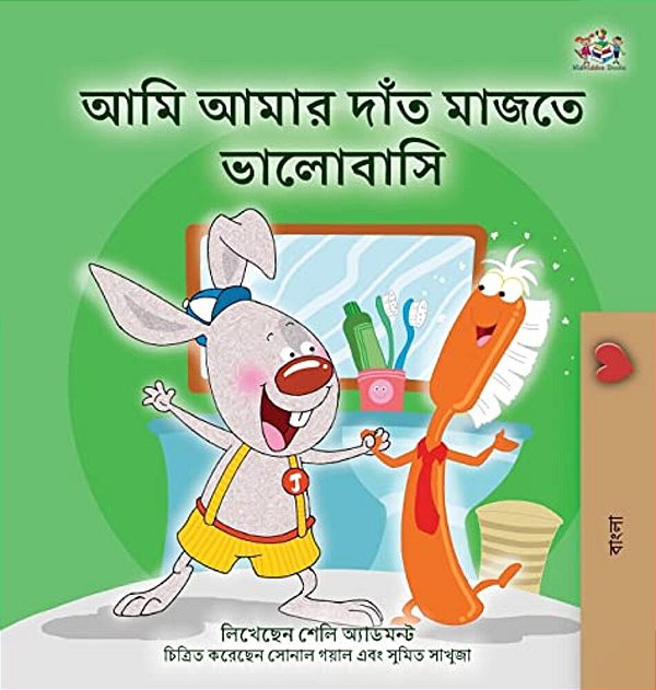 I Love To Brush My Teeth (Bengali Book For Kids)-..