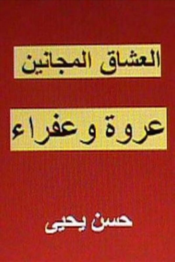 Al Ushaq Al Majanin: Urwah Wa Afraa-..