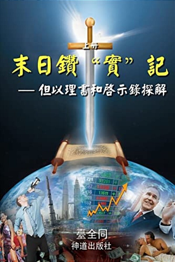 The Sword For The End Times (I): Dividing Truths In Daniel And Revelation (Chinese)-..