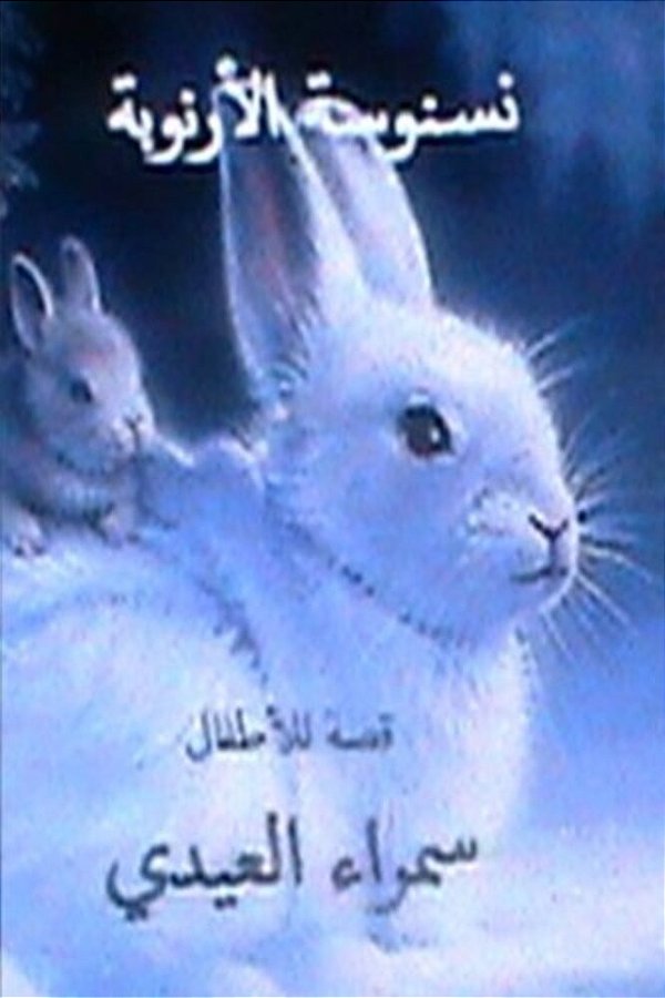 Nasnoosah Al Arnoobah: Qissah Lil Atfal-..