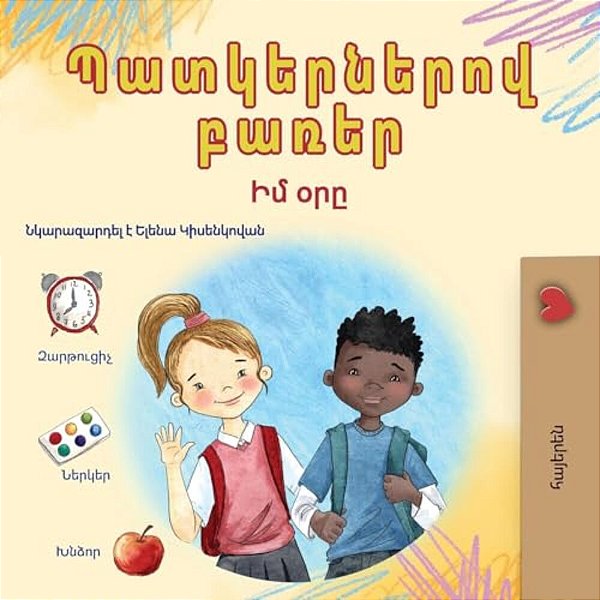 Words In Pictures - My Day (Armenian Children's Book)-..