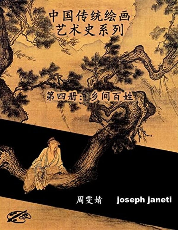 China Classic Paintings Art History Series - Book 4: People In The Countryside: Chinese Version-..