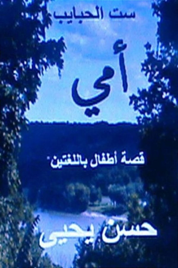 The Lovers Queen Sitt Al Habayeb Ummi: Qissah Lil Atfal Bil Lughatayn-..