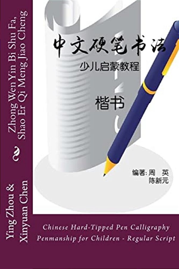Chinese Hard-Tipped Pen Calligraphy Penmanship For Children - Regular Script: Zhong Wen Yin Bi Shu Fa, Shao Er Qi Meng Jiao Cheng - Kai Shu-..