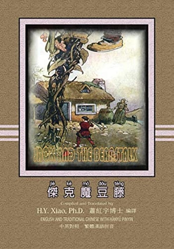 Jack And The Beanstalk (Traditional Chinese): 04 Hanyu Pinyin Paperback Color-..