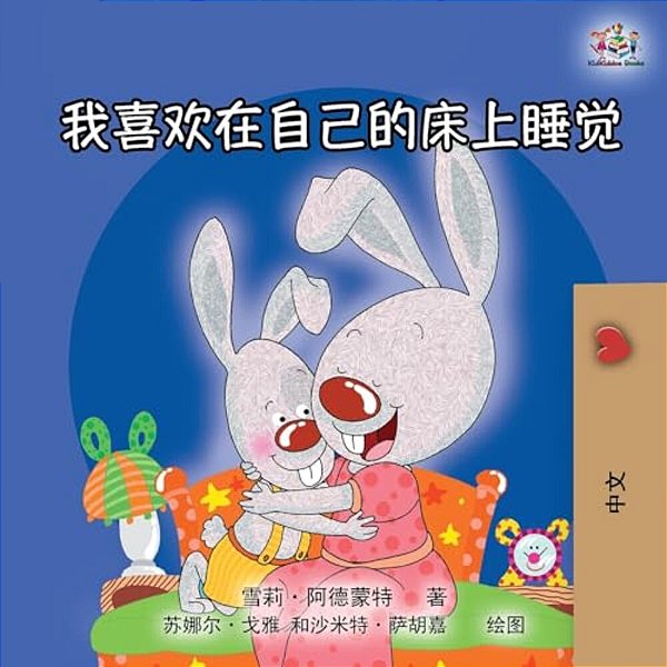 I Love To Sleep In My Own Bed (Mandarin Chinese Edition)-..