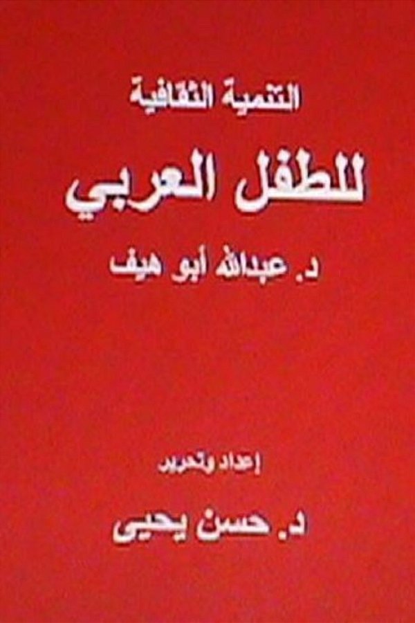 Al Tanmiyah Al Thaqafiyyah Littifl Al Arabi-..