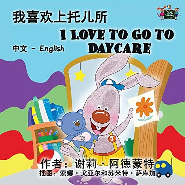 I Love To Go To Daycare: Chinese English Bilingual Edition-..